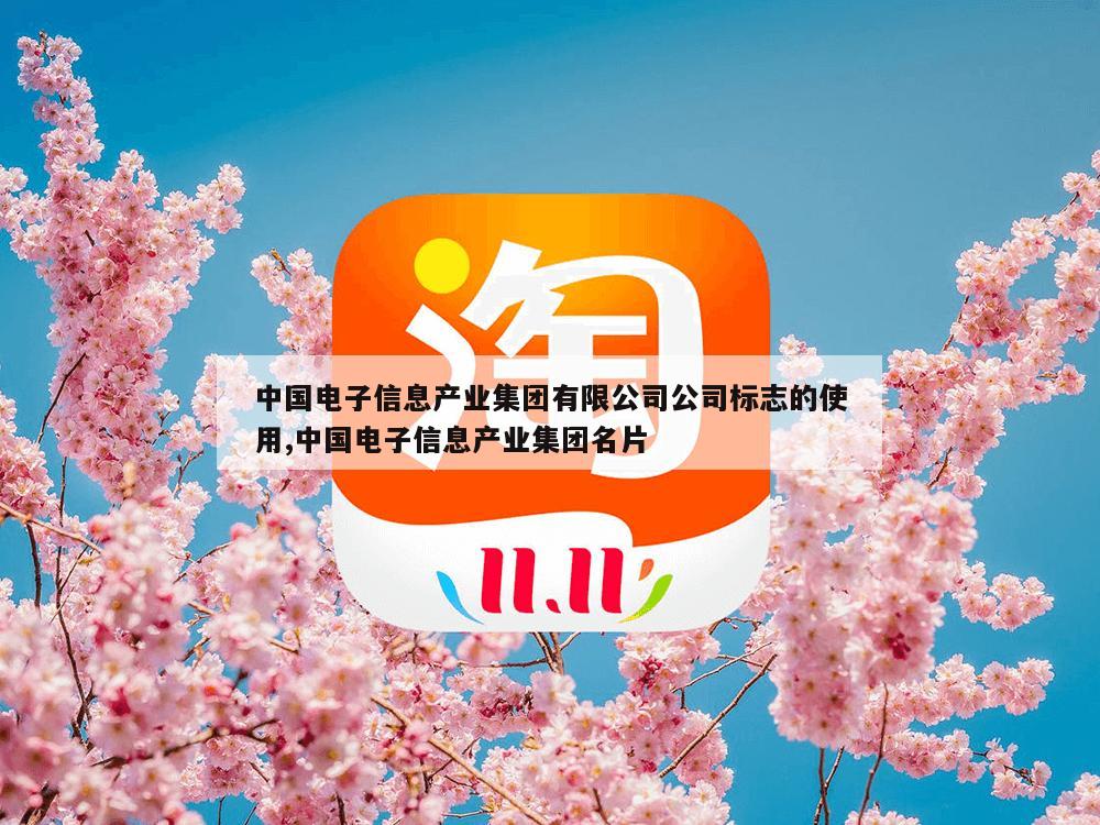 中国电子信息产业集团有限公司公司标志的使用,中国电子信息产业集团名片